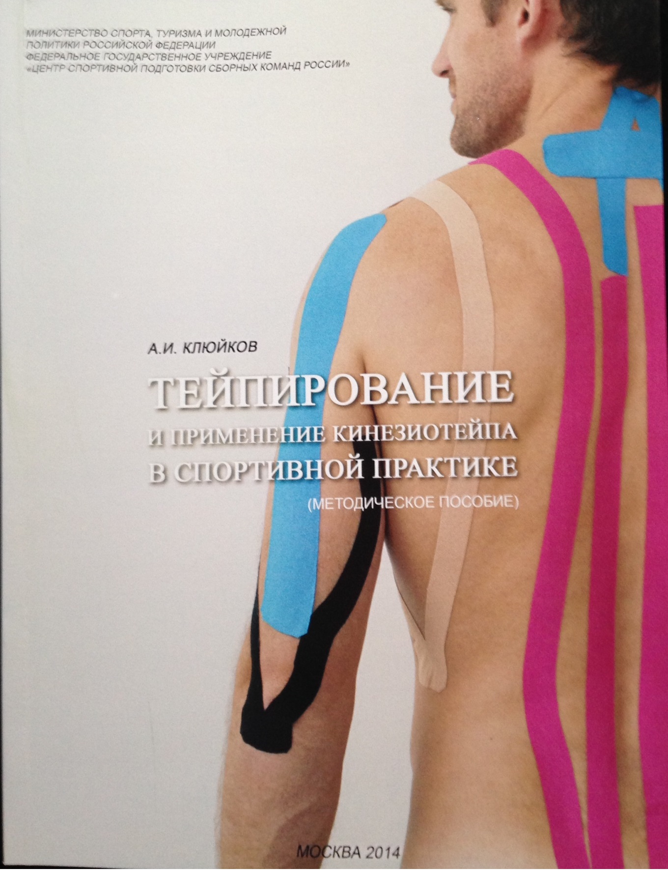 Тейпирование и применение кинезиотейпа в спортивной практике