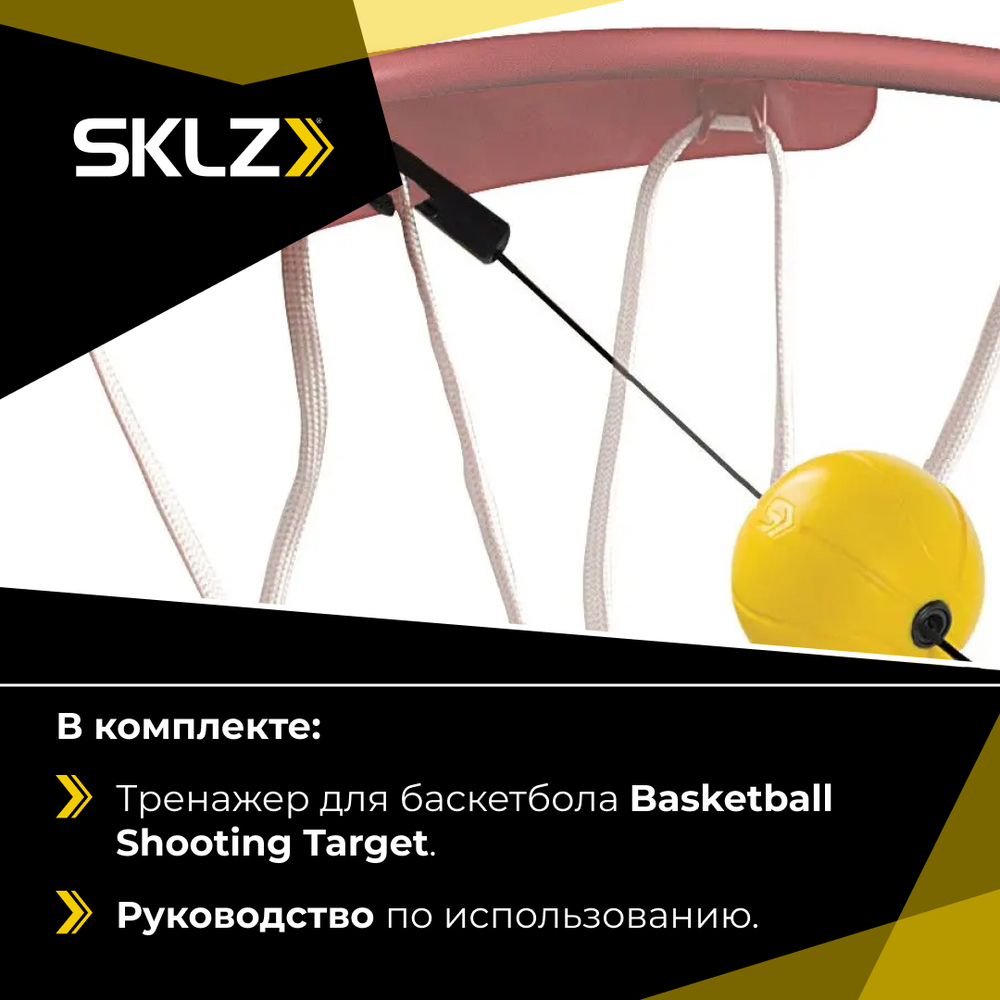 Баскетбольный тренажер "Попади в цель" SKLZ Basketball Shooting Target