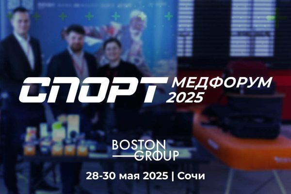 «Бостон-Групп» на конференции «СПОРТМЕДФОРУМ-2025»