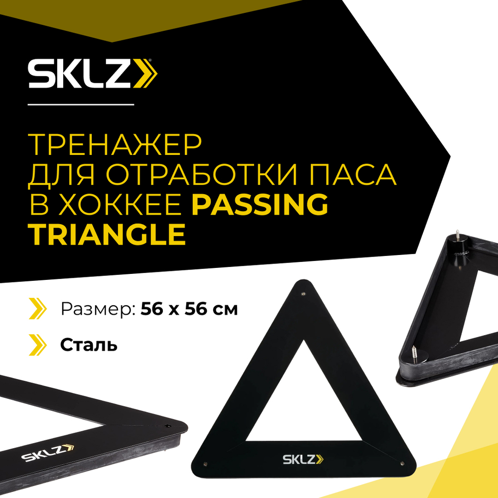 Пассер хоккейный тренажер треугольник для отработки бросков SKLZ Passing Triangle