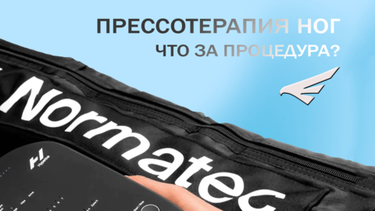 Прессотерапия ног: что за процедура?