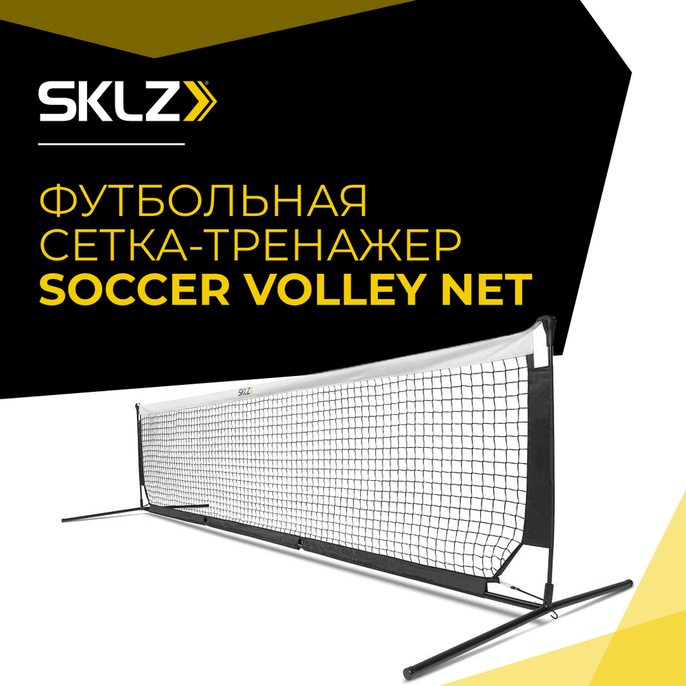 Волейбольная сетка для футбола SKLZ Soccer Volley Net