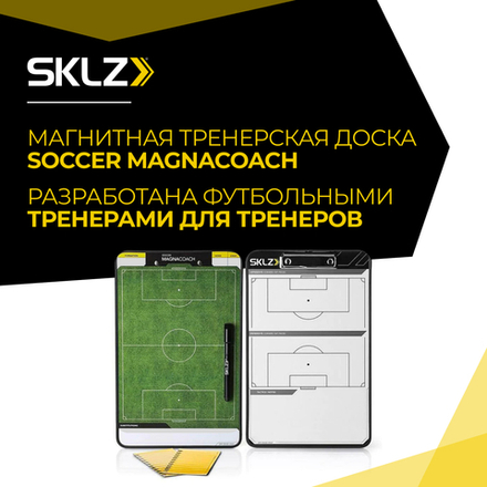 Доска тактическая для футбола магнитная SKLZ Soccer MagnaCoach