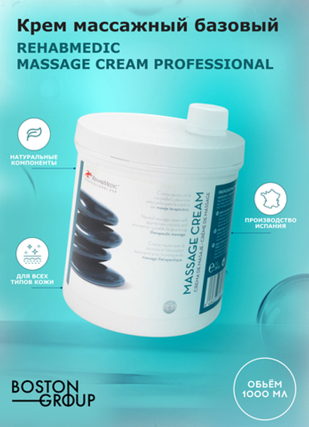 Крем массажный базовый REHABMEDIC Massage Cream Professional, 1000 мл с диспенсером
