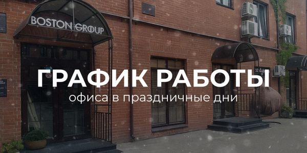 График работы офиса в праздничные дни