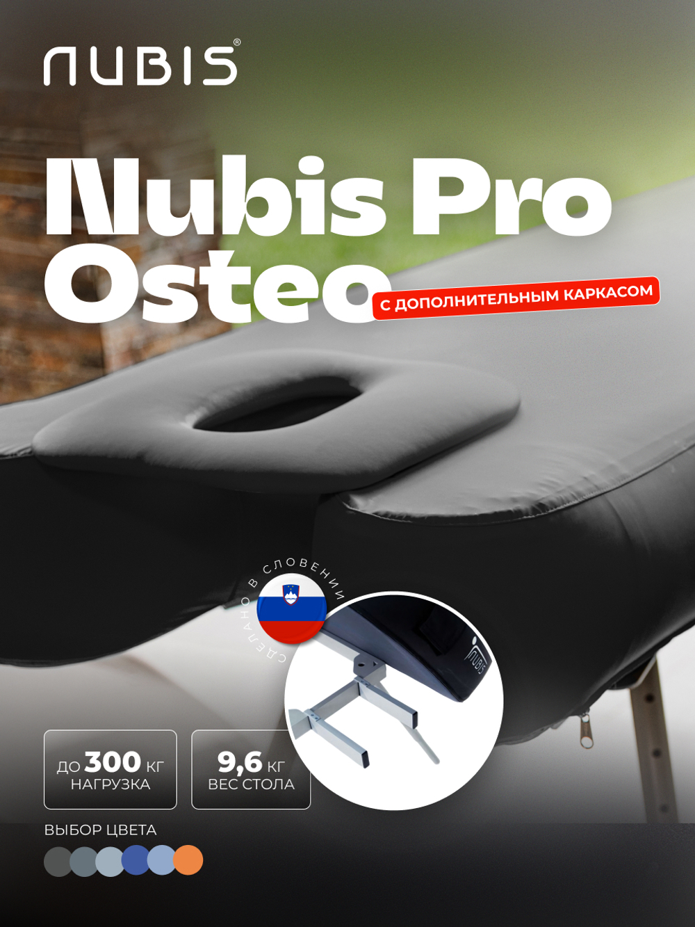 Комплект: переносной массажный стол NUBIS PRO OSTEO с электрическим насосом дополнительным усиленным каркасом