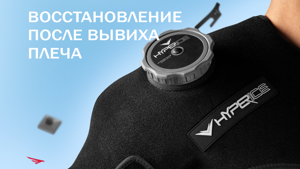 Восстановление после вывиха плеча