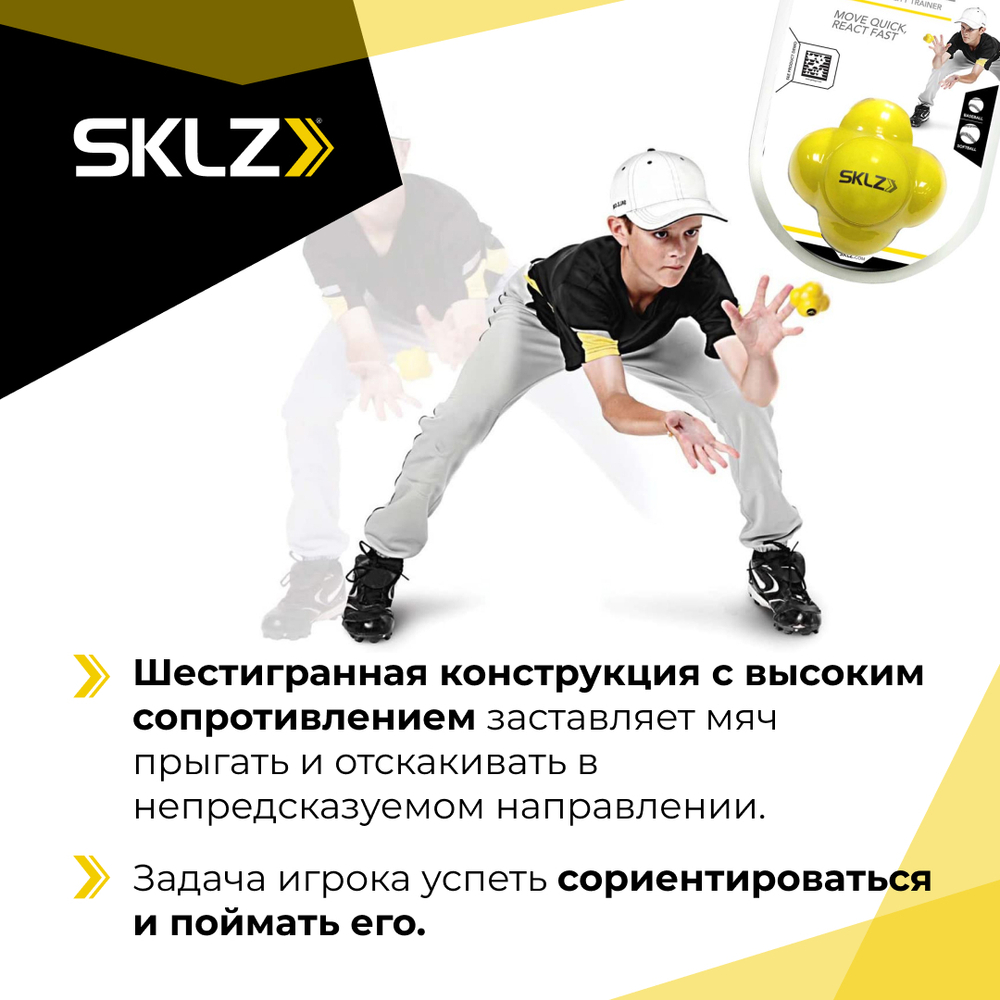 Тренировочный мяч шестигранный для развития реакции SKLZ REACTION BALL