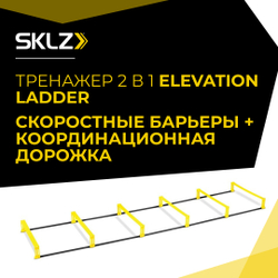 Координационная лестница дорожка со скоростными барьерами 2 в 1 SKLZ Elevation Ladder