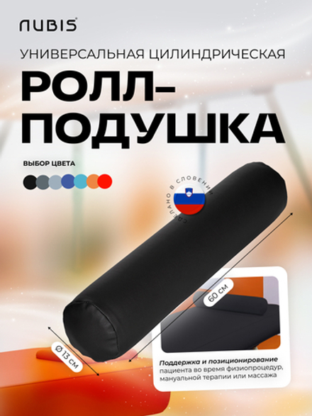 Валик надувной NUBIS Roll pneumatic (60х13см) BLACK