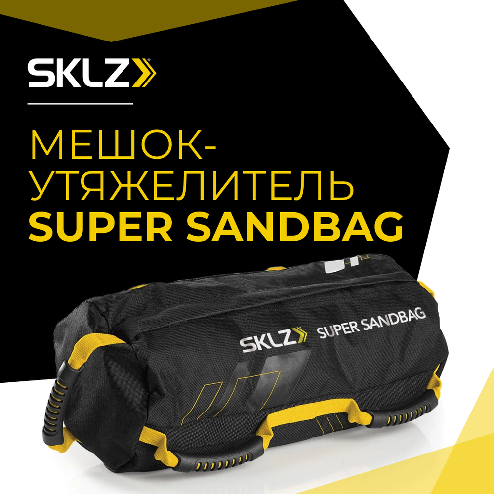 Мешок утяжелитель 4 шт. по 4,5 кг до 18 кг SKLZ Super Sandbag