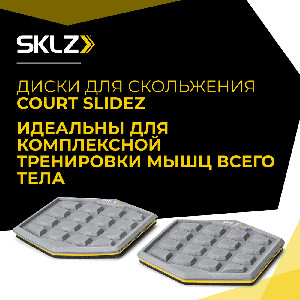 Скользящие диски для фитнеса основа - фетр SKLZ COURT SLIDEZ, набор из 2 шт.