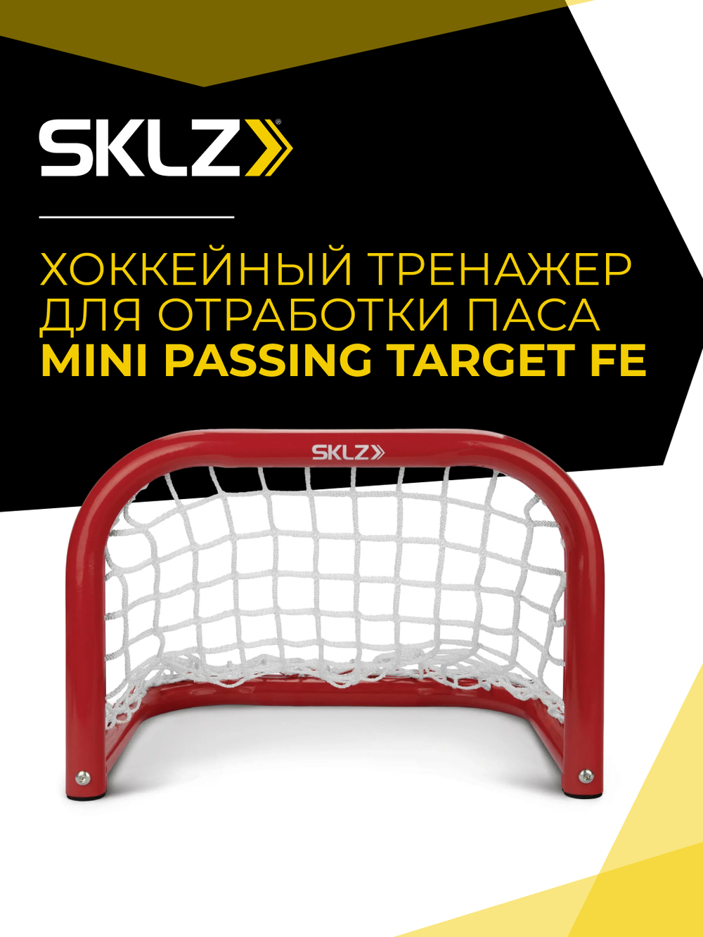 Ворота мини хоккейные тренировочные SKLZ MINI Passing Target FE