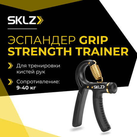 Эспандер кистевой с регулируемым сопротивлением SKLZ Grip Strength Trainer