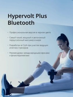 Перкуссионный массажёр Hypervolt PLUS Bluetooth