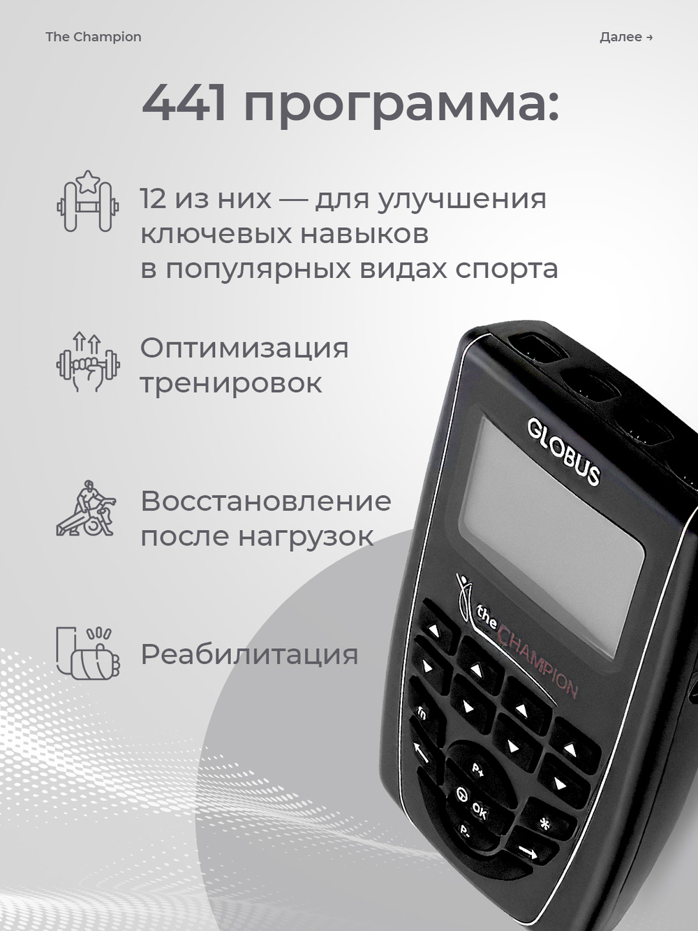Электростимулятор Globus The Champion, 441 программа