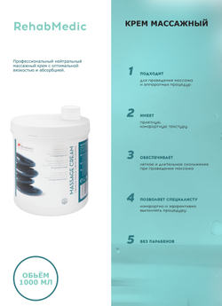 Крем массажный базовый REHABMEDIC Massage Cream Professional, 1000 мл с диспенсером