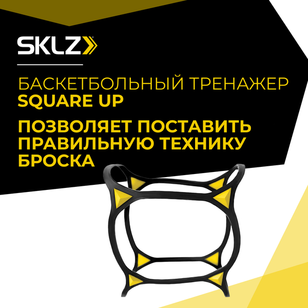 Тренажер на баскетбольный мяч для отслеживания вращения SKLZ Square Up