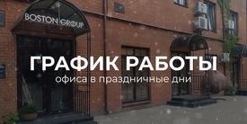 График работы офиса в праздничные дни