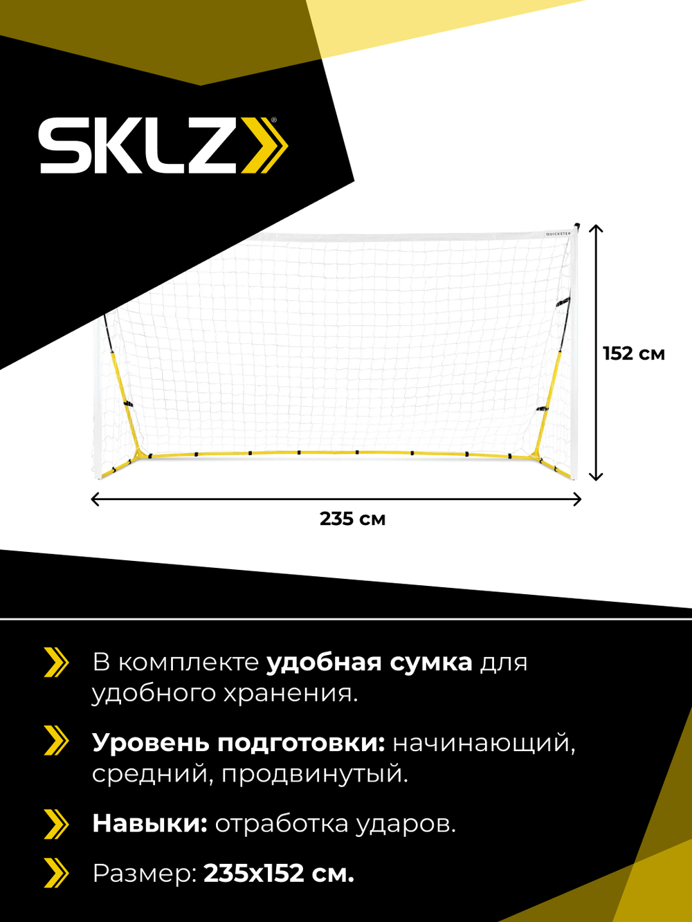 Ворота складные футбольные 244 х 152 см SKLZ QUICKSTER SOCCER GOAL 8' X 5'