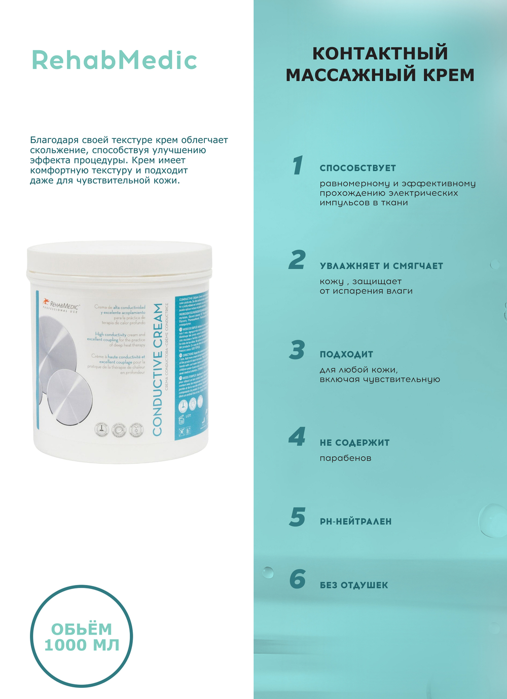 Крем контактный кондуктивный REHABMEDIC Сonductive Cream, 1000мл с диспенсером