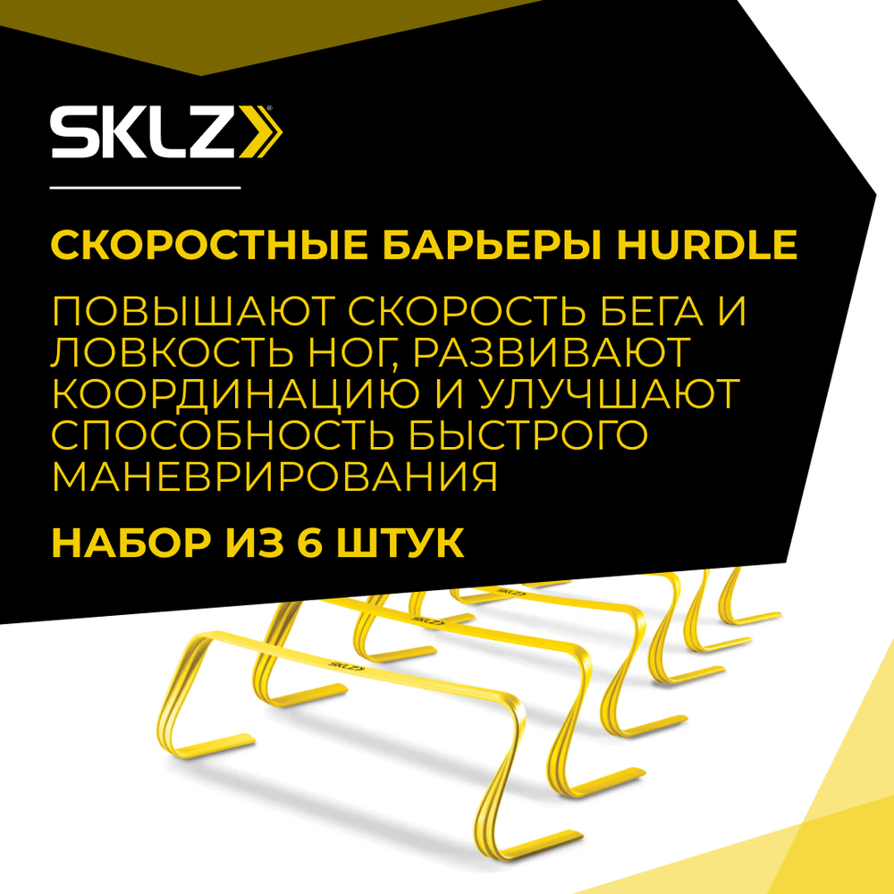 Тренировочные барьеры для скорости и ловкости, 6 шт. SKLZ Hurdles