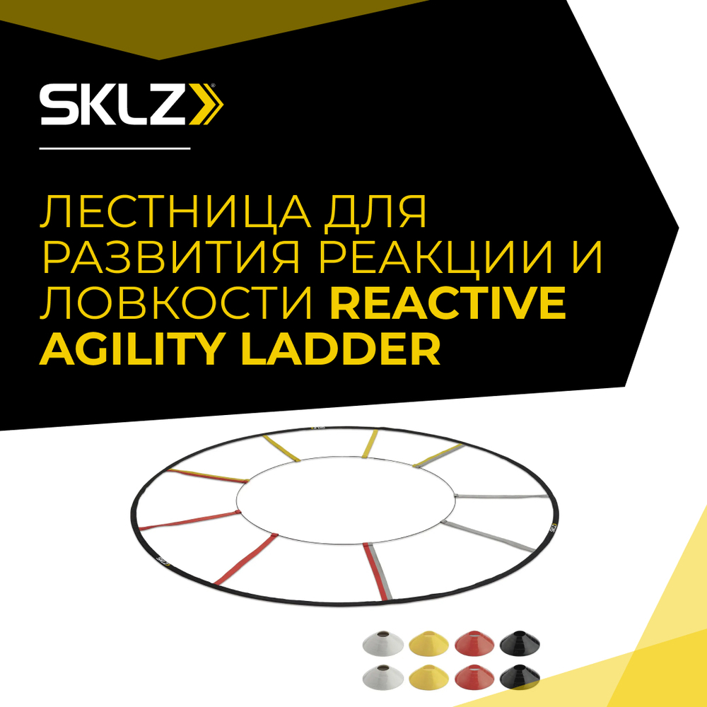 Координационная лестница круглая SKLZ, 8 конусов в комплекте SKLZ Reactive Agility Ladder