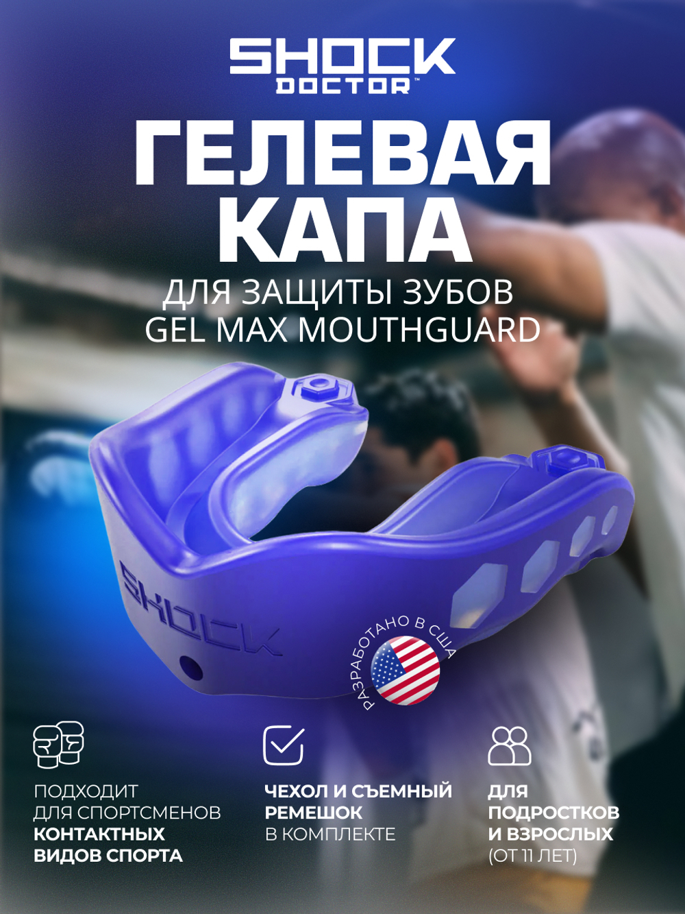 Капа спортивная защитная для рта, цвет голубой, ShockDoctor Gel Max Blue Adult