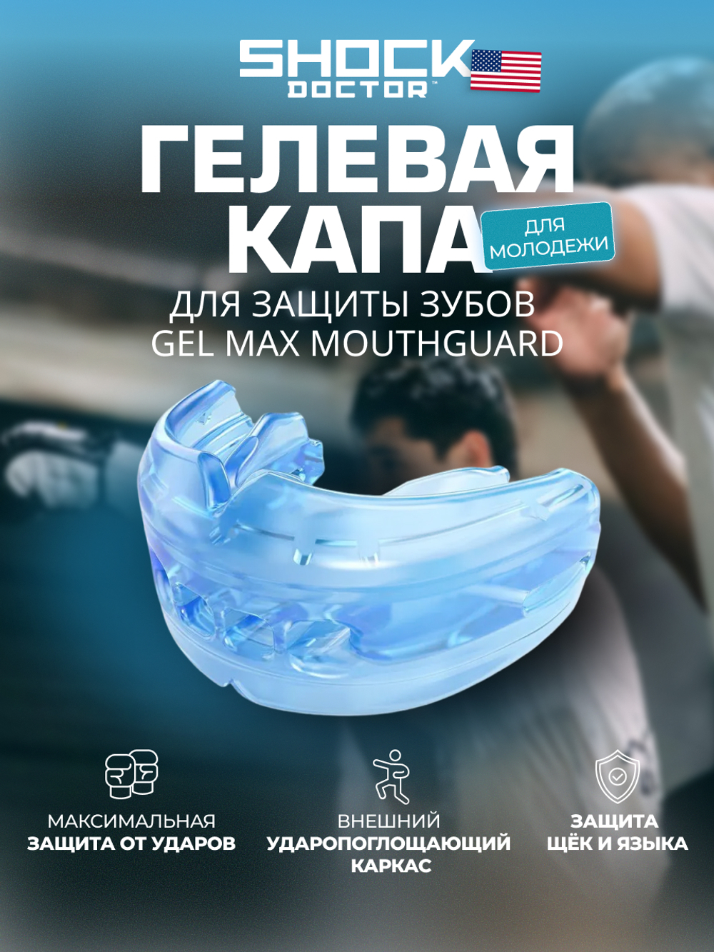 Капа спортивная защитная для рта, детская, синий, DOUBLE BRACES blue Adult