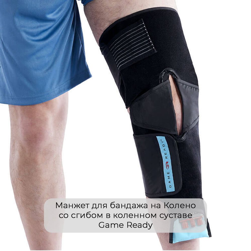 Манжет для бандажа на Колено со сгибом в коленном суставе Game Ready
