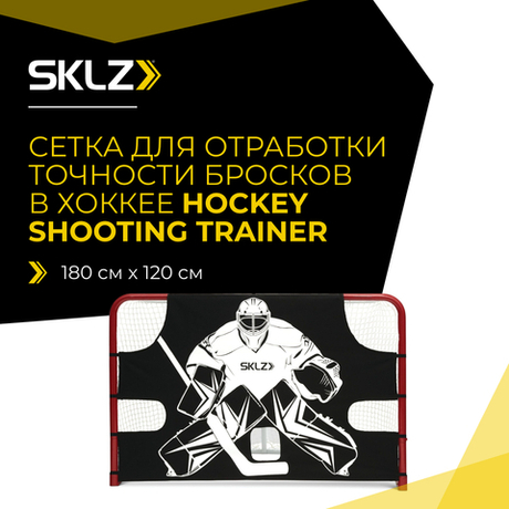 Хоккейный тренажер для броска SKLZ Hockey Shooting Trainer FE