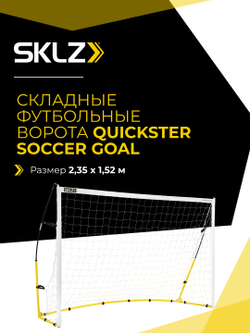 Ворота складные футбольные 244 х 152 см SKLZ QUICKSTER SOCCER GOAL 8' X 5'