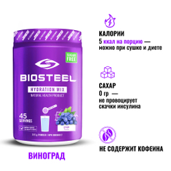 Изотоник Biosteel Hydration Mix Виноград, 315 г, 45 порций