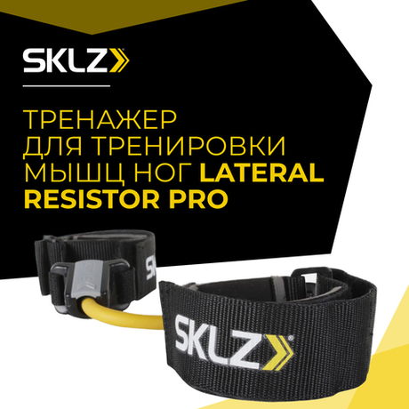 Эспандер Тренажер для тренировки ног с сопротивлением SKLZ Lateral Resistor PRO