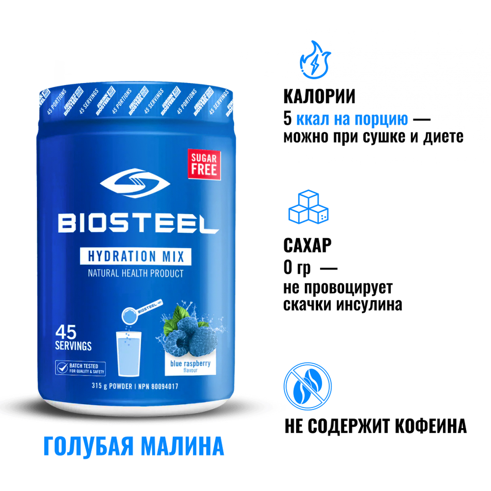 Изотоник Biosteel Hydration Mix Голубая малина, 315 г, 45 порций