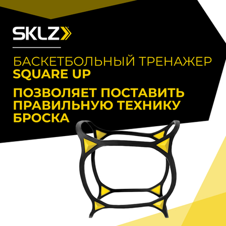 Тренажер на баскетбольный мяч для отслеживания вращения SKLZ Square Up