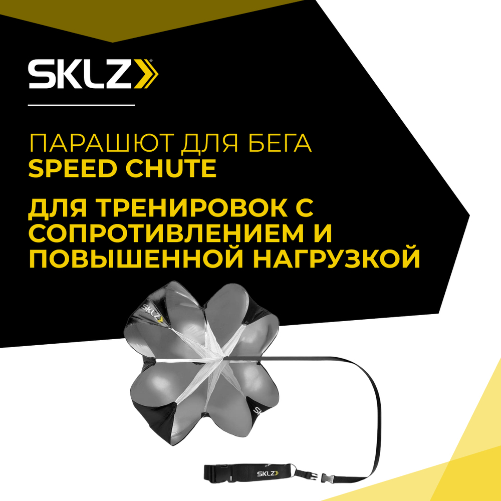 Парашют для бега SKLZ SPEED CHUTE