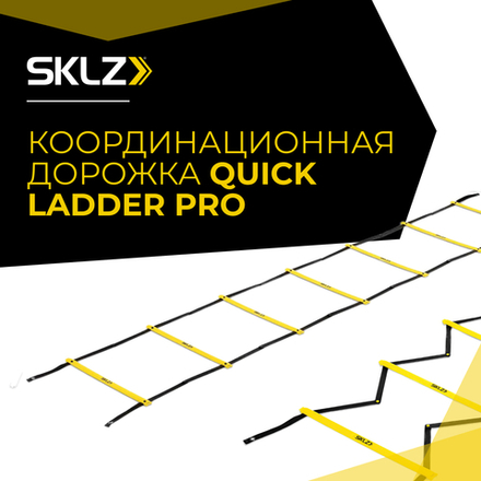 Координационная лестница дорожка SKLZ Quick Ladder PRO