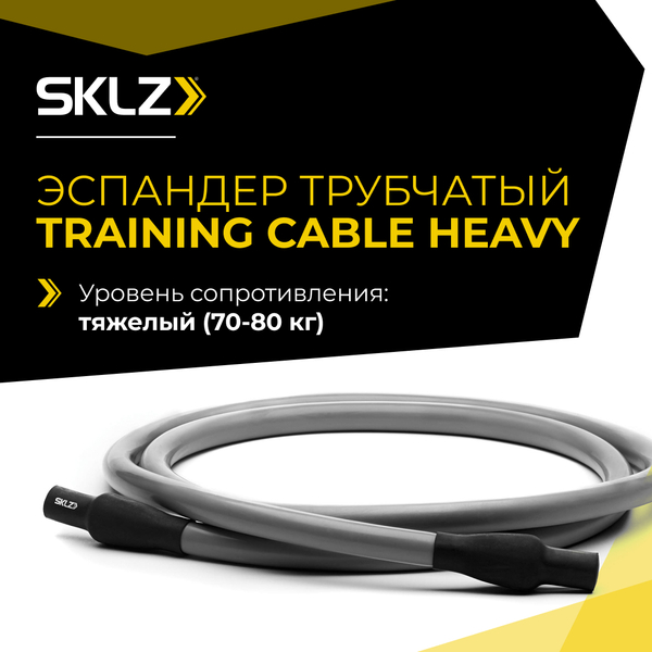 Силовой трос эспандер тяжелого сопротивления, 152 см Эспандер трубчатый SKLZ Training Cable Heavy, серый, 31,8 - 36,3 кг