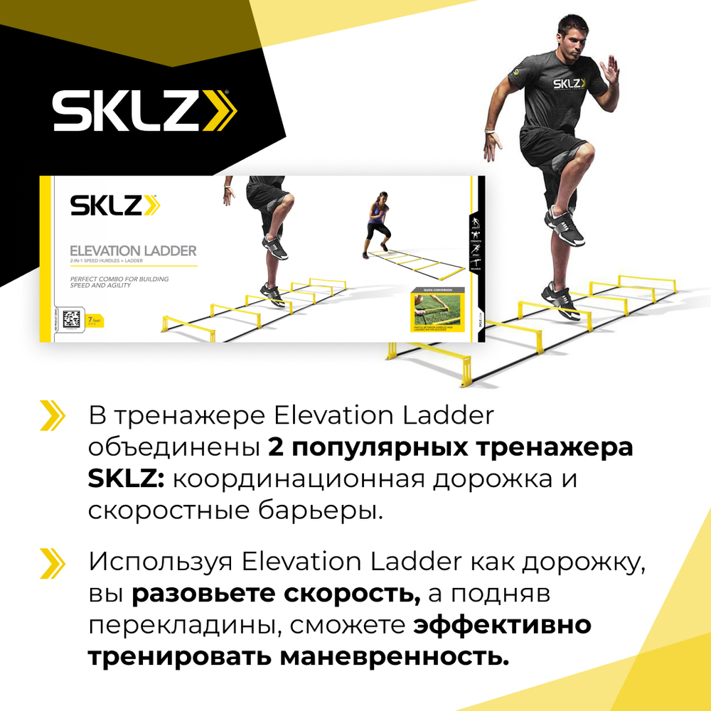 Координационная лестница дорожка со скоростными барьерами 2 в 1 SKLZ Elevation Ladder