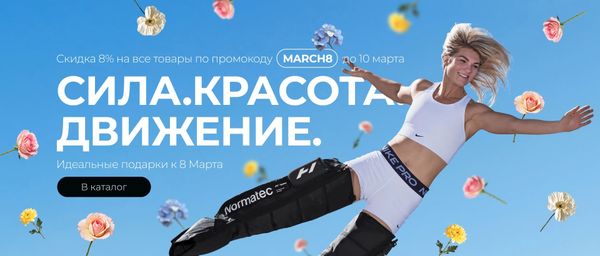 8 марта — повод дарить не только цветы, но и полезные подарки, которые помогут чувствовать себя великолепно