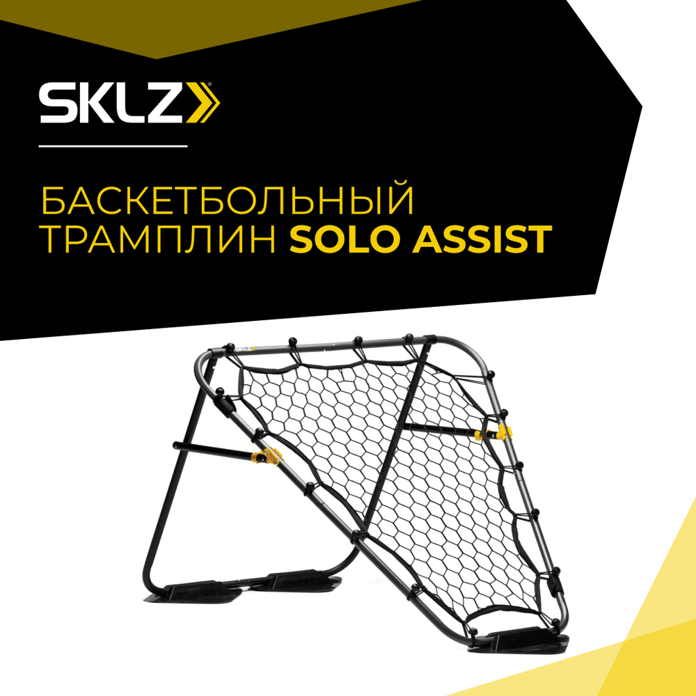 Баскетбольный трамплин SKLZ Solo Assist