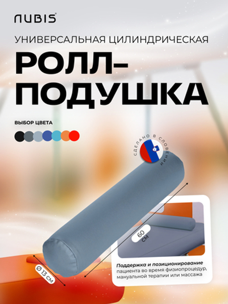 Валик надувной NUBIS Roll pneumatic (60х13см) LIGHT GREY