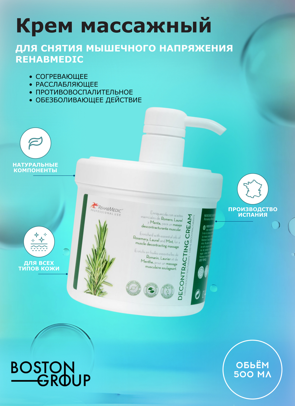 Крем массажный для снятия мышечного напряжения REHABMEDIC Decontracturant Cream, 500 мл