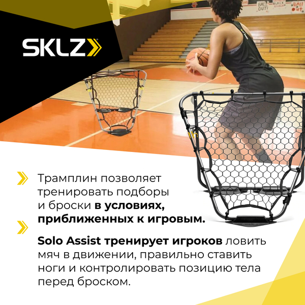 Баскетбольный трамплин SKLZ Solo Assist