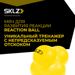Тренировочный мяч шестигранный для развития реакции SKLZ REACTION BALL
