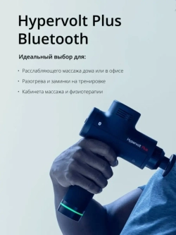 Перкуссионный массажёр Hypervolt PLUS Bluetooth
