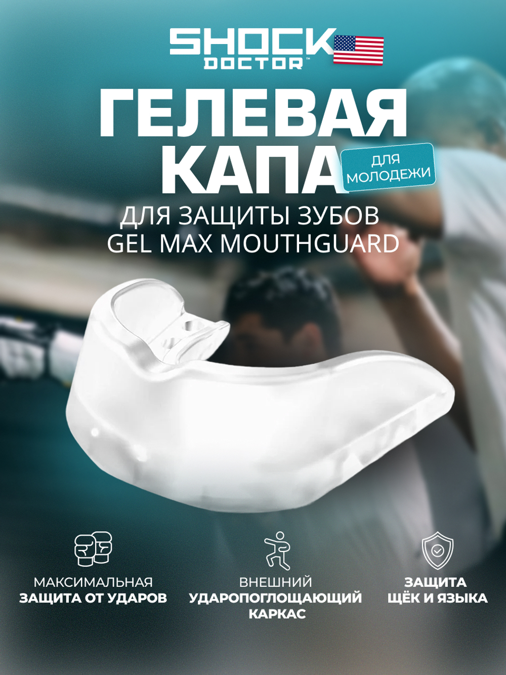 Капа спортивная защитная для рта, детская, прозрачный, EZ GUARD 1.0 CLEAR Youth