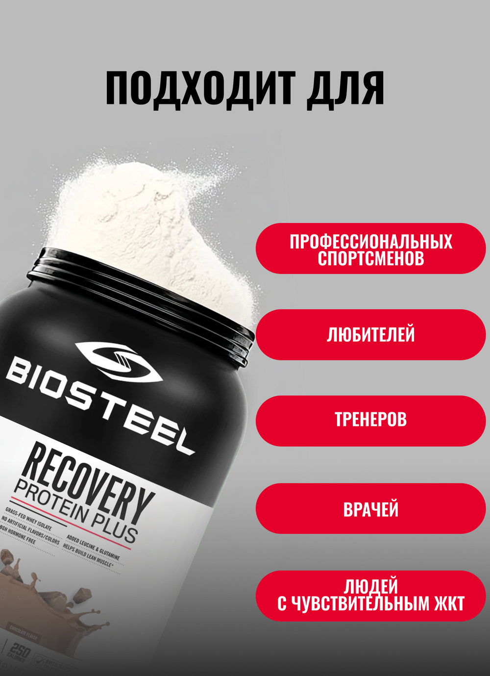Протеин сывороточный Biosteel Recovery Protein Plus Шоколад, 1800 г, 25 порций