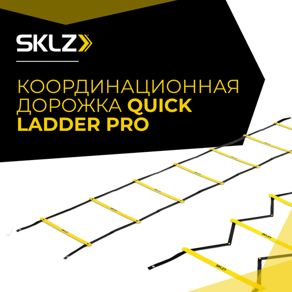 Координационная лестница дорожка SKLZ Quick Ladder PRO